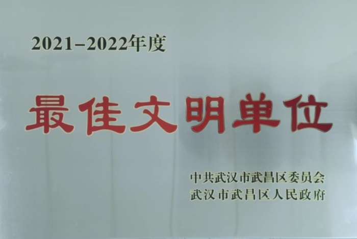 武昌區最(zuì)佳文明單(dan)位榮譽獎(jiang)牌