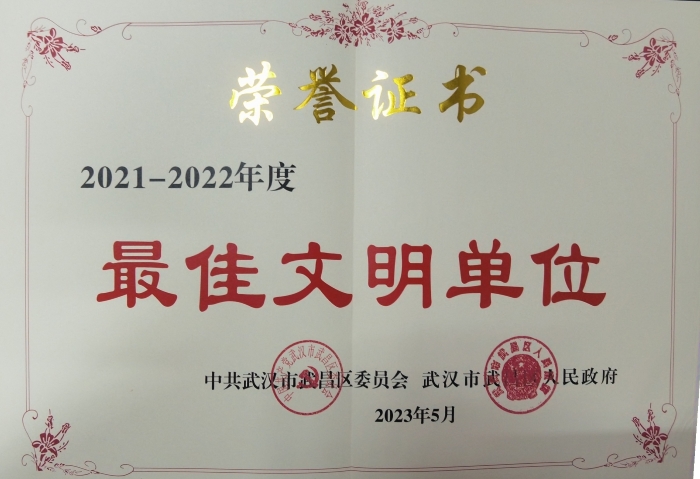 武昌(chāng)區最佳文(wen)明單位榮(rong)譽證書