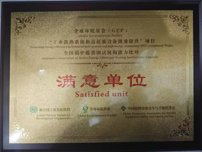 參加全(quan)國鍋爐能效(xiào)測試機構能(néng)力比對活動(dòng)獲得“滿意單(dān)位”稱号