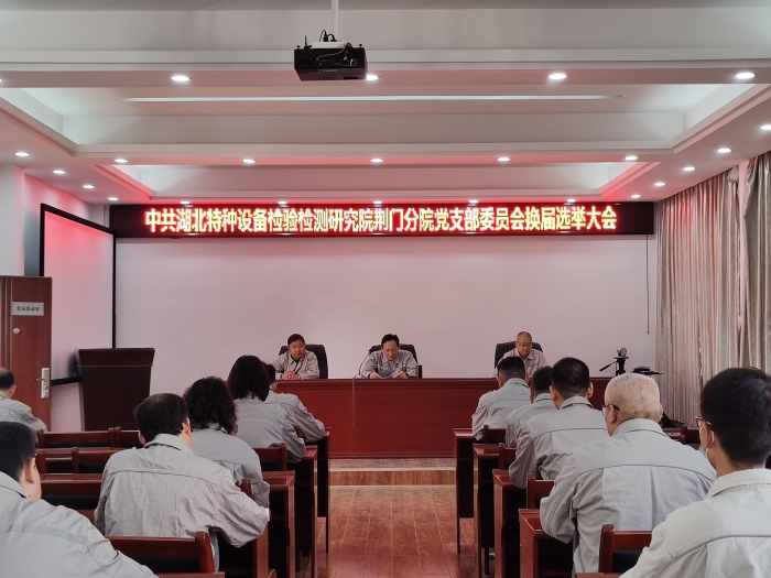 荊(jīng)門分院黨支部(bù)圓滿完成支部(bù)換屆選舉工作(zuo)__1