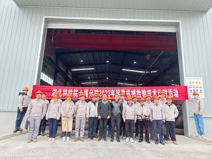 十堰分院開展(zhan)起重機械檢驗技(jì)術專項比對活動(dòng)圖1